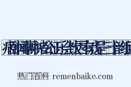 病卧闻幕中诸公征乐会饮因有戏呈三十韵组词是什么意思的图片